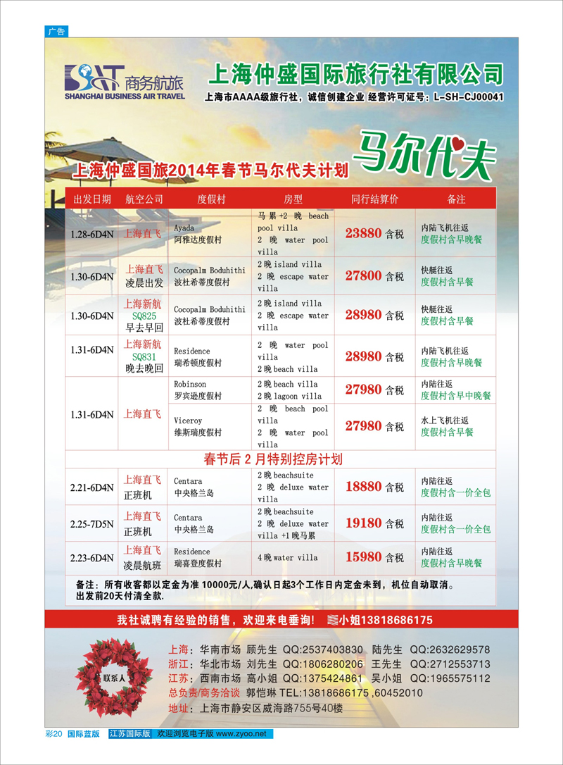 20 上海仲盛国旅，马尔代夫专线 海岛专线
