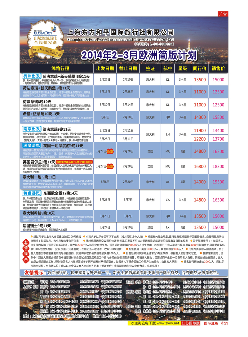 彩23 上海东方和平国际旅行社有限公司●欧洲计划 美欧专线