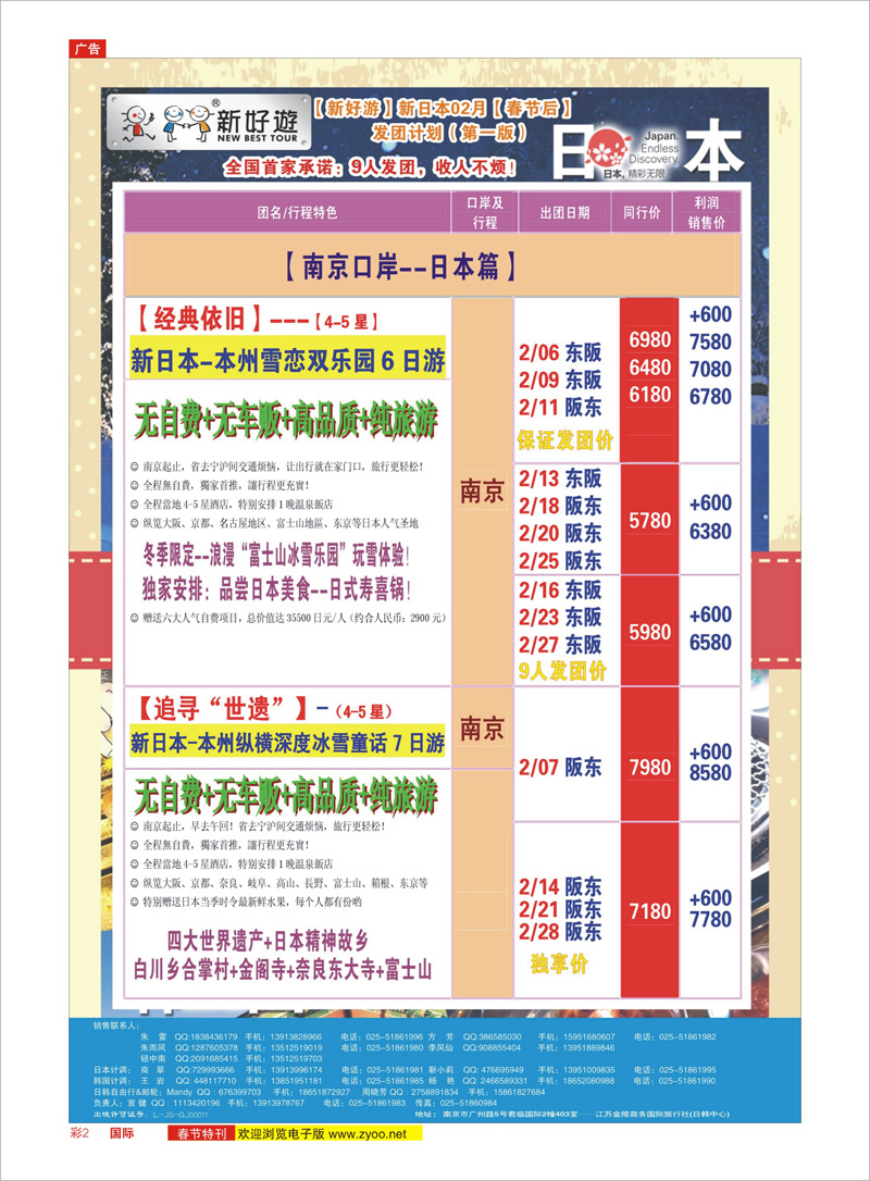 02【新好游】--新日本02月春节后发团计划01 日朝韩专线