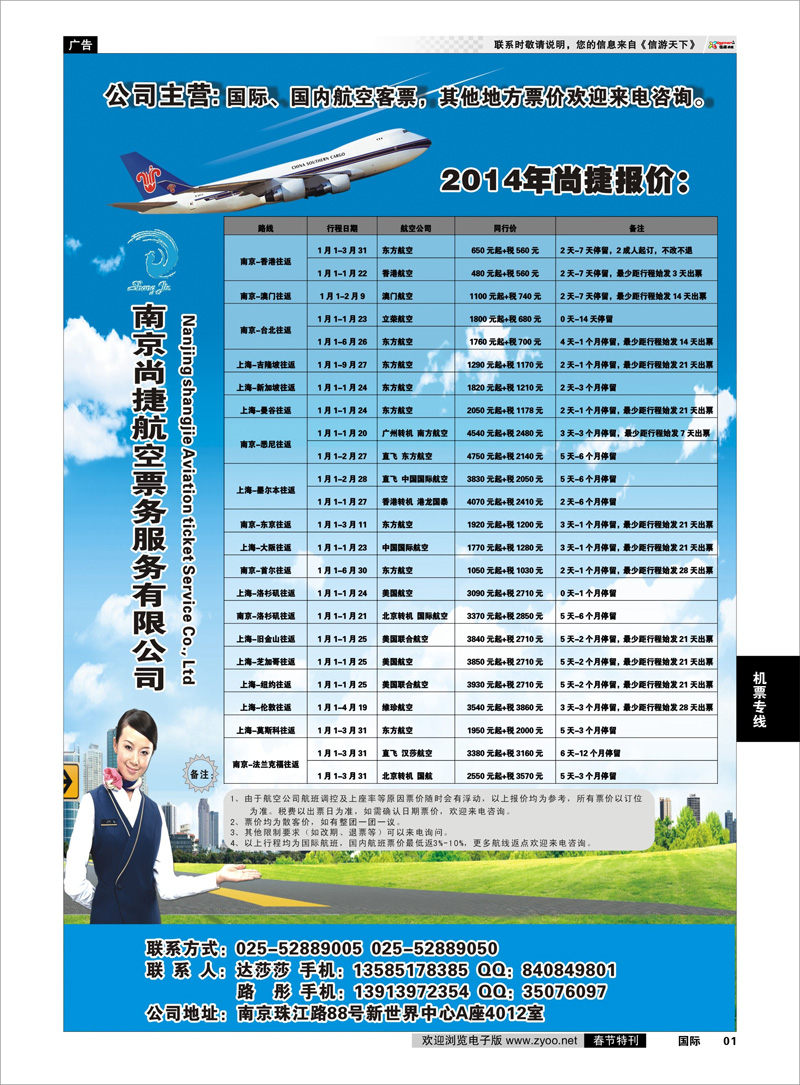 1 南京尚捷航空票务服务有限公司 机票专线