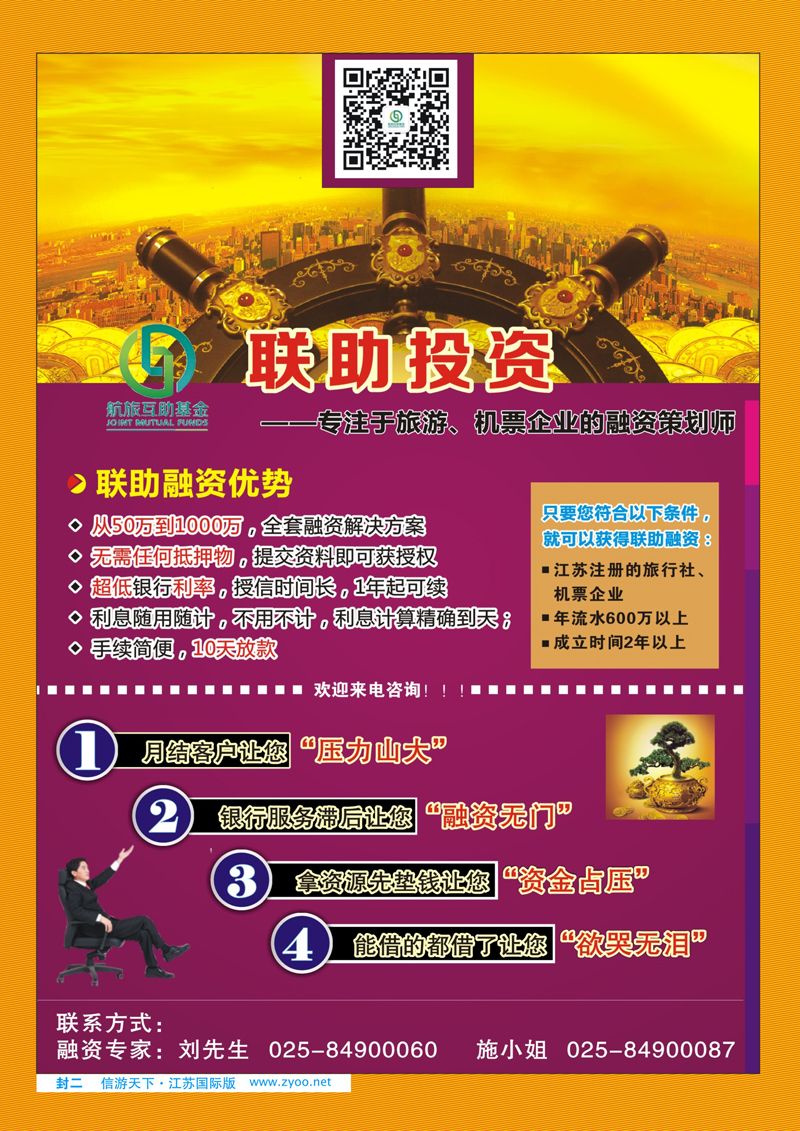 461期 蓝版封二 联助投资---专注于旅游、机票企业的融资策划师