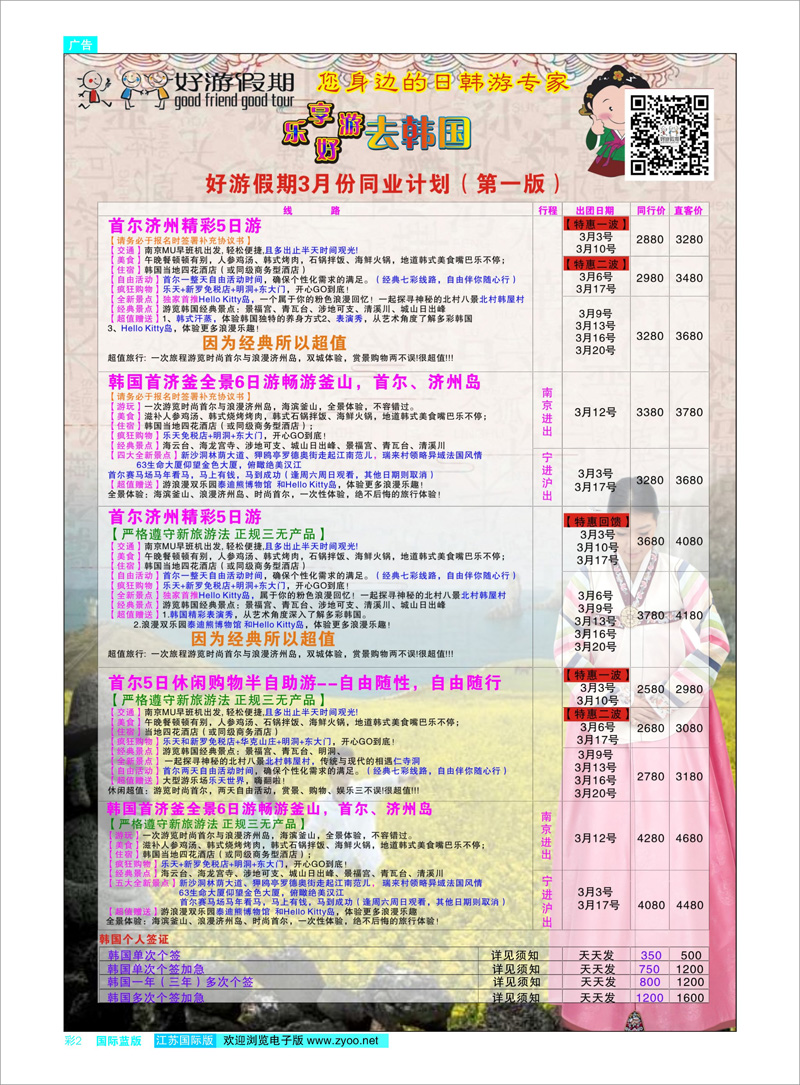 02 好游假期●好游假期】3月份日本樱花计划（第一版） 日朝韩专线