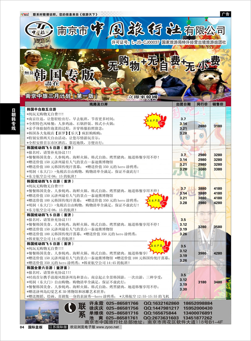 04 南京市中国旅行社★韩国线01 日朝韩专线