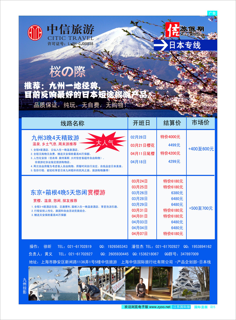 05 中信旅游-信旅假期-日本专线 日朝韩专线