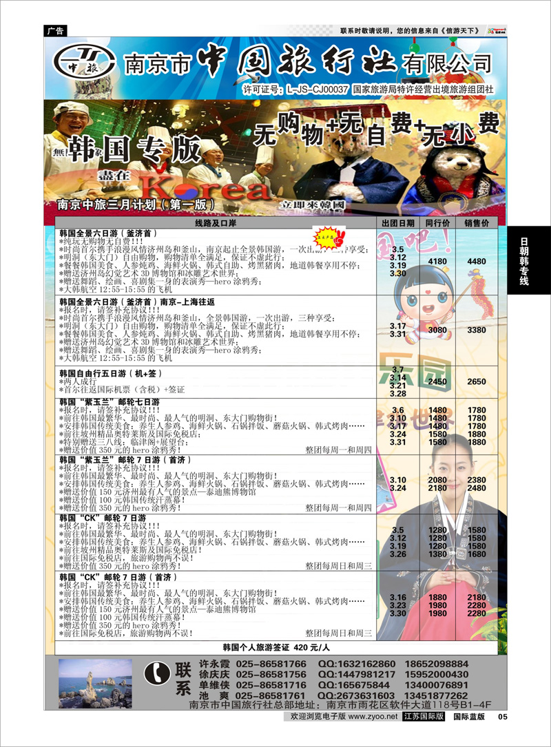 05 南京市中国旅行社★韩国线02 日朝韩专线