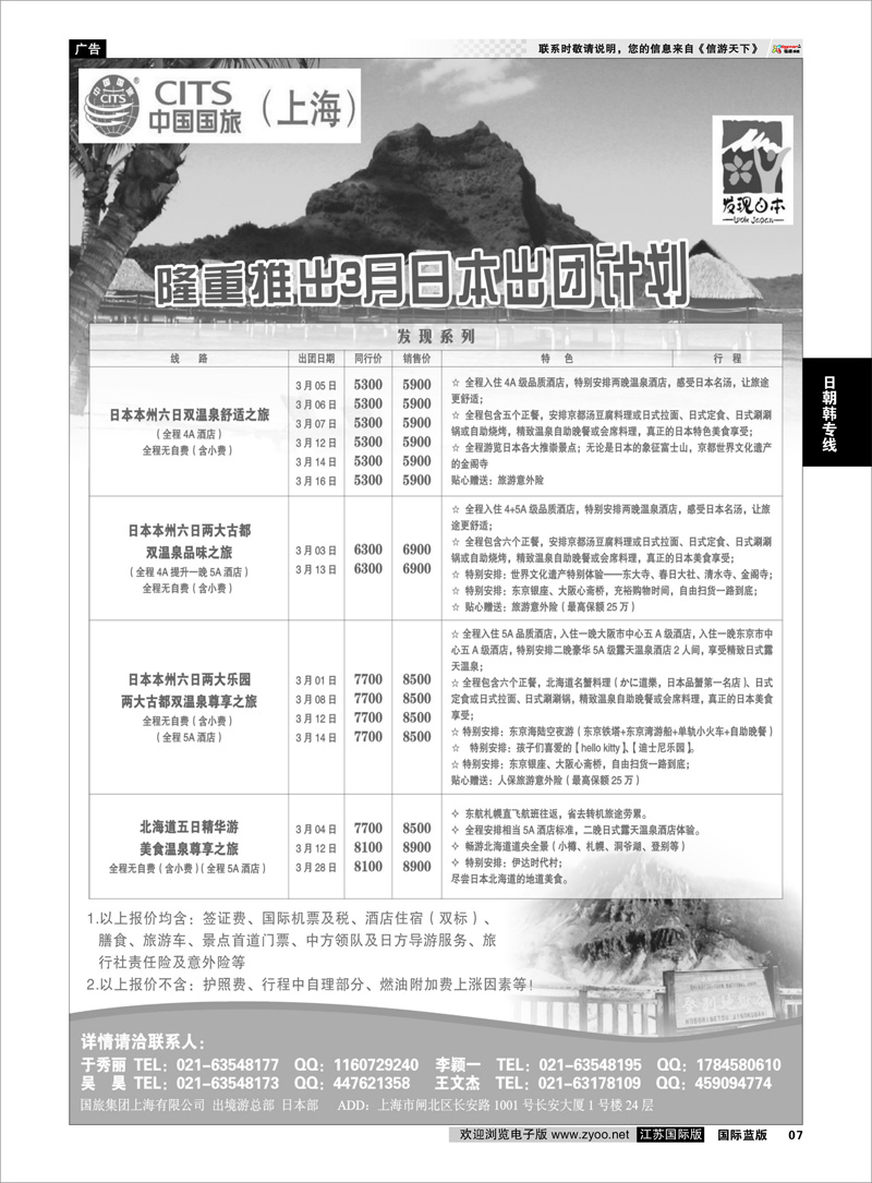 07 中国国旅3月份散拼计划 日朝韩专线