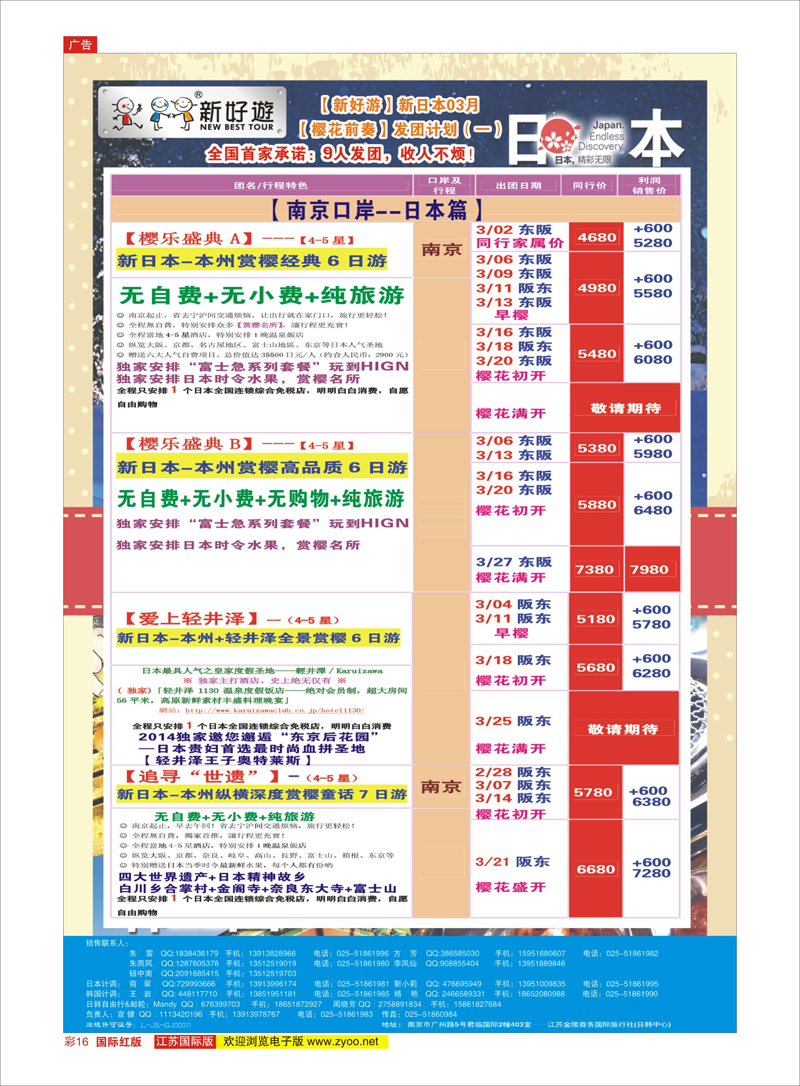 16 【新好游】--新日本3月早樱-发团计划01 日朝韩专线