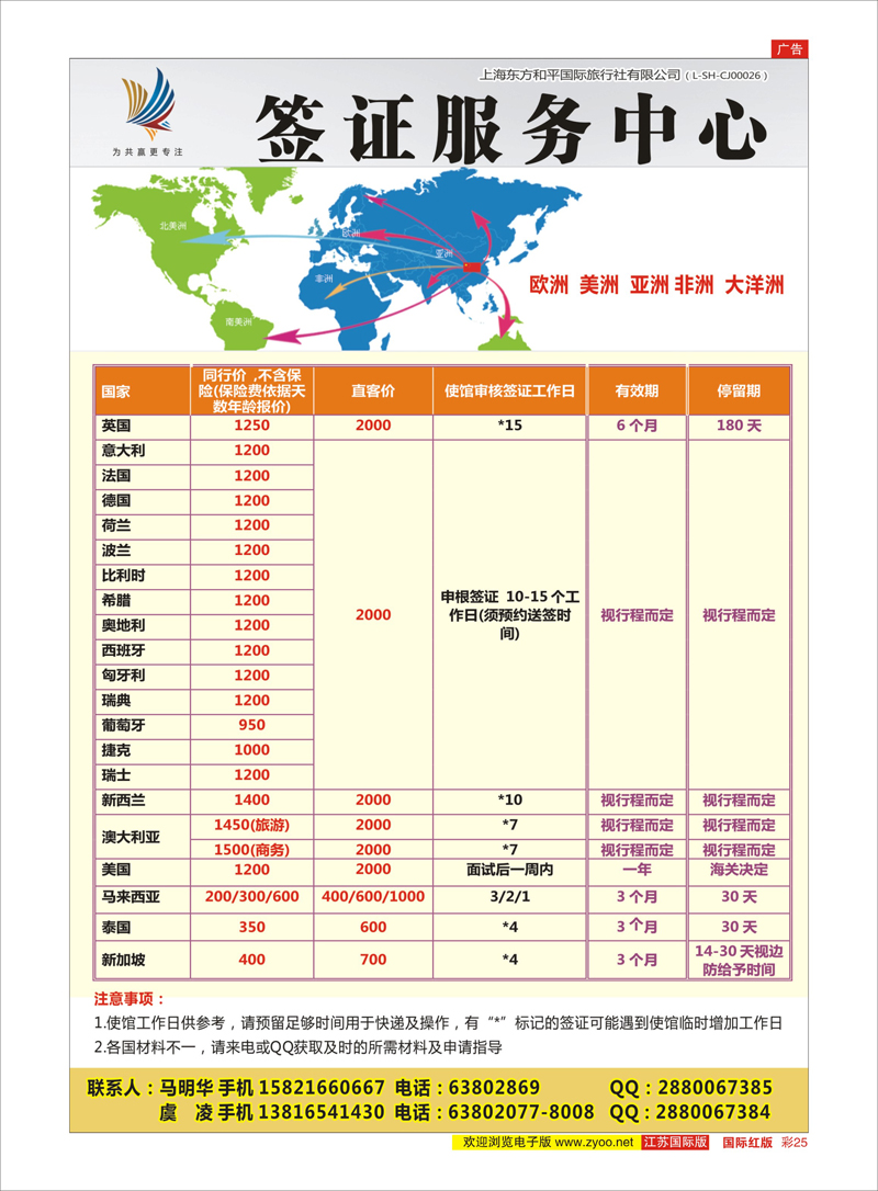 25 北京凤凰假期国际旅行社有限公司上海分公司●签证中心 签证专线