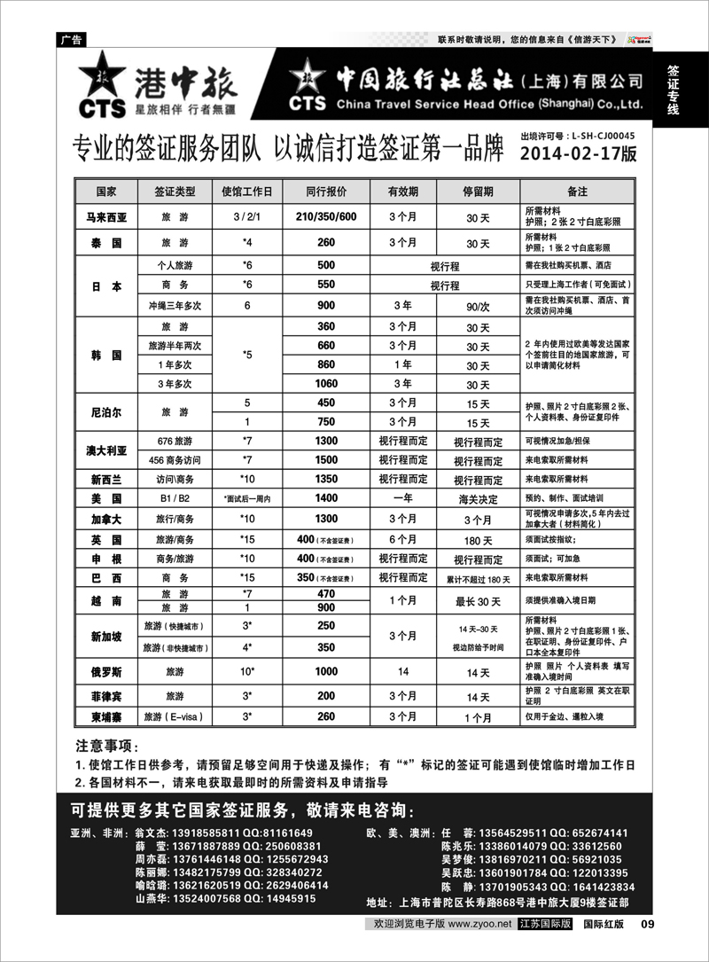 9 港中旅旗下中旅总社签证服务 签证专线