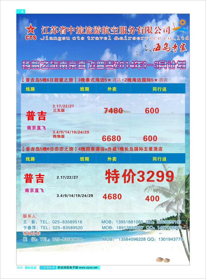 28 扬帆之旅（海岛专家）江苏省中旅旅游航空服务有限公司 海岛专线