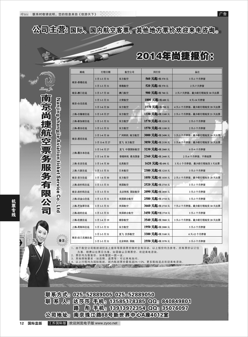 12 南京尚捷航空票务服务有限公司