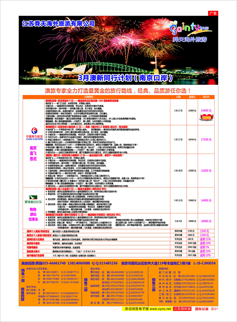 彩21 江苏舜天海外旅游●澳洲 澳新专线