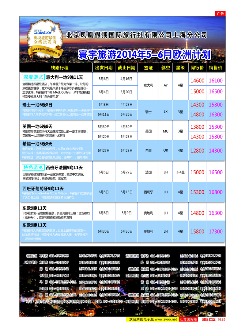 彩25 北京凤凰假期国际旅行社有限公司上海分公司●欧洲计划 美欧专线