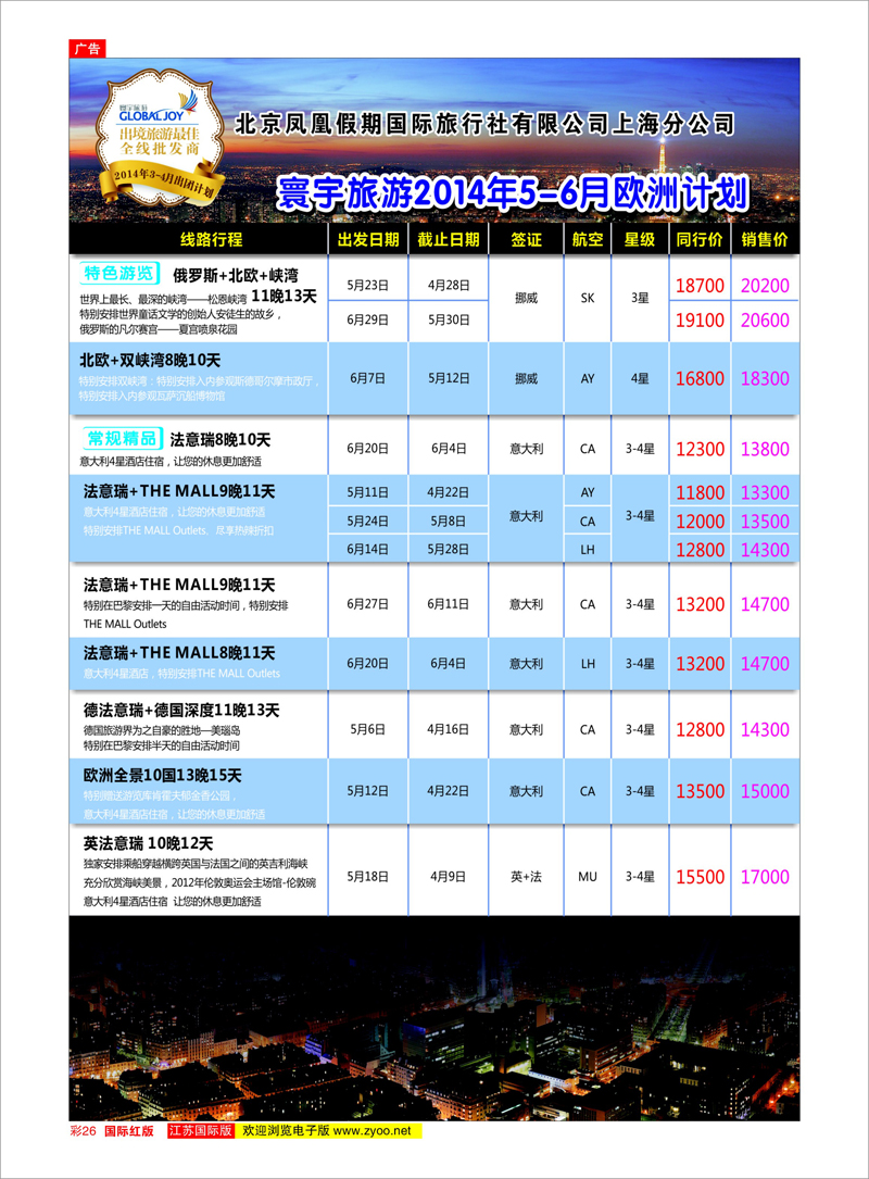 彩26 北京凤凰假期国际旅行社有限公司上海分公司●欧洲计划 美欧专线