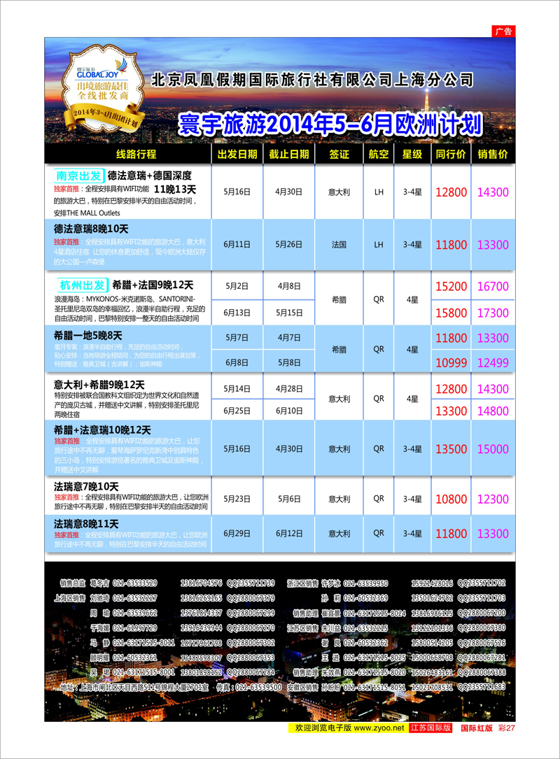 彩27 北京凤凰假期国际旅行社有限公司上海分公司●欧洲计划 美欧专线