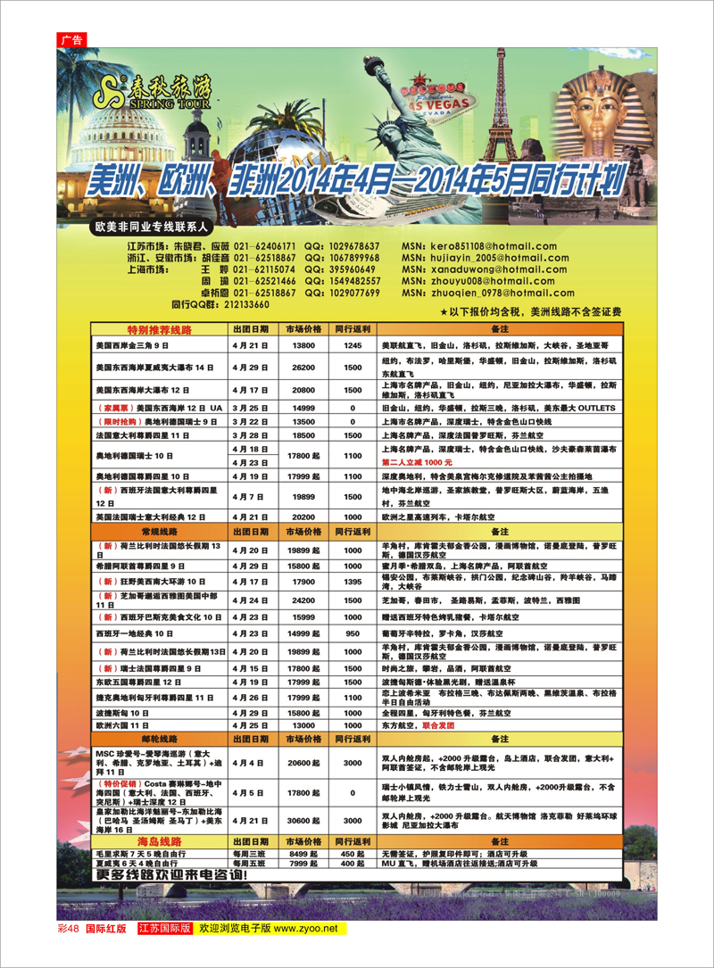 彩48 春秋国际旅行社 美欧专线