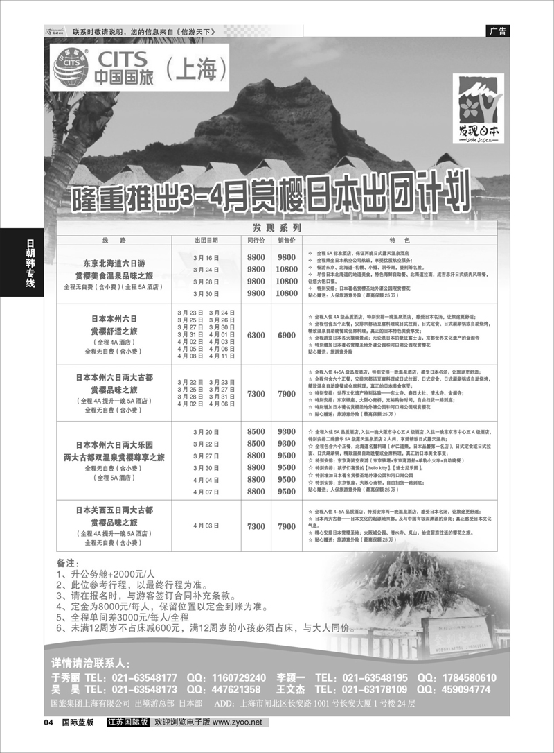 4 中国国旅3-4月份赏樱计划