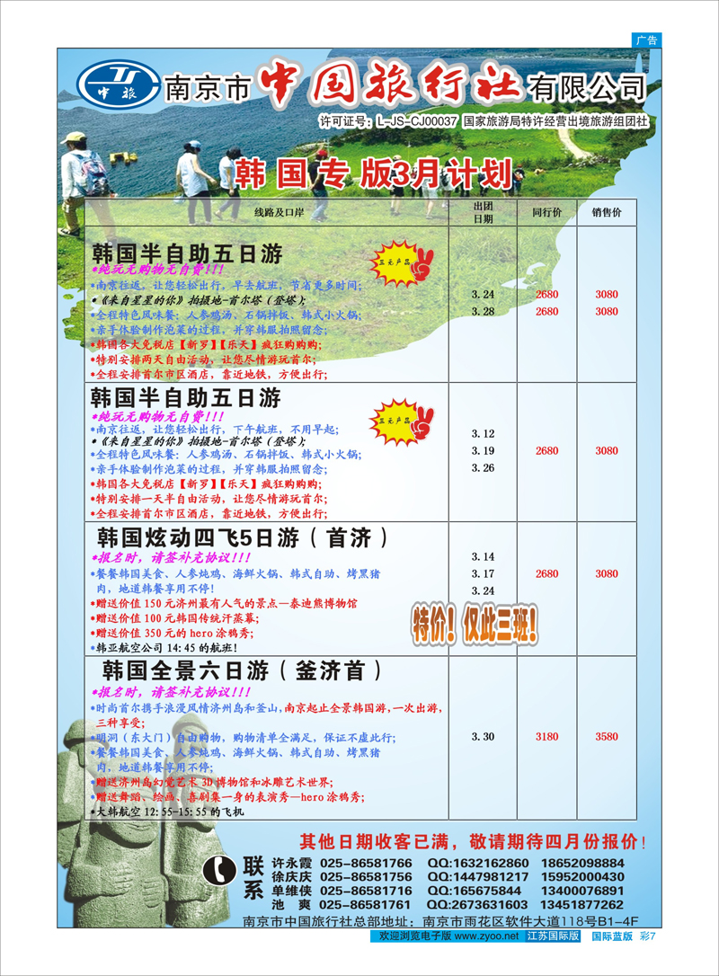 7 南京市中国旅行社 日朝韩专线