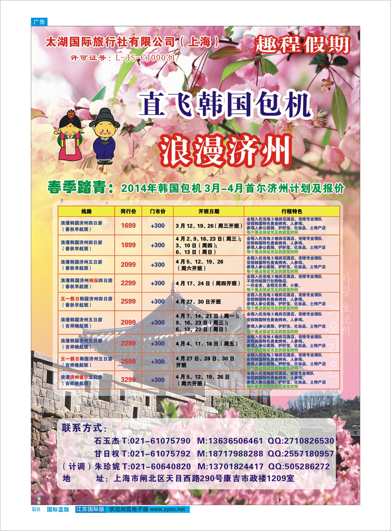 8 太湖国际旅行社（上海）-韩国包机 日朝韩专线