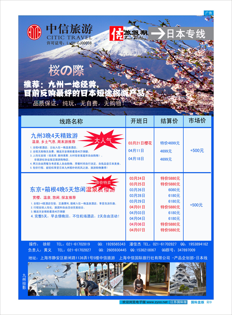 9 中信旅游-信旅假期-日本专线 日朝韩专线