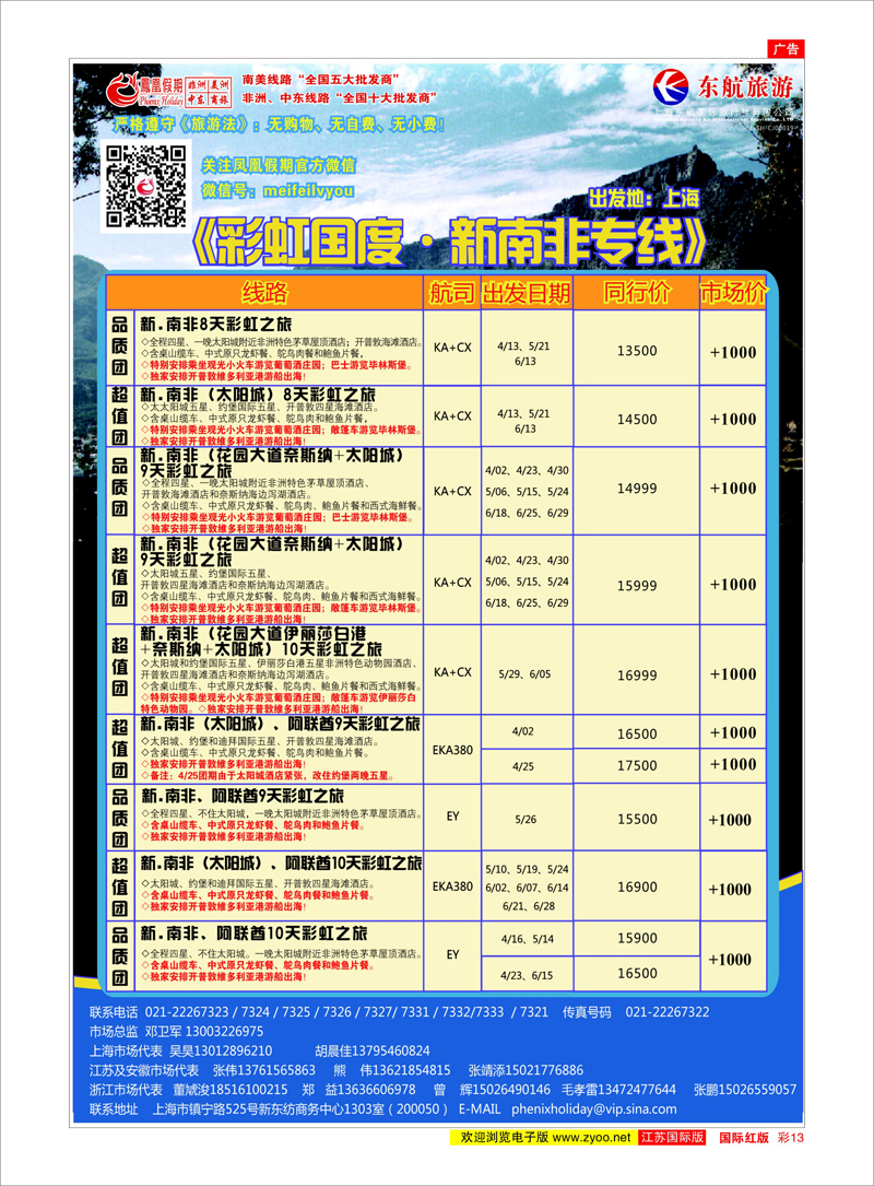 彩13 凤凰假期-非洲。中东。美洲 中东非洲专线