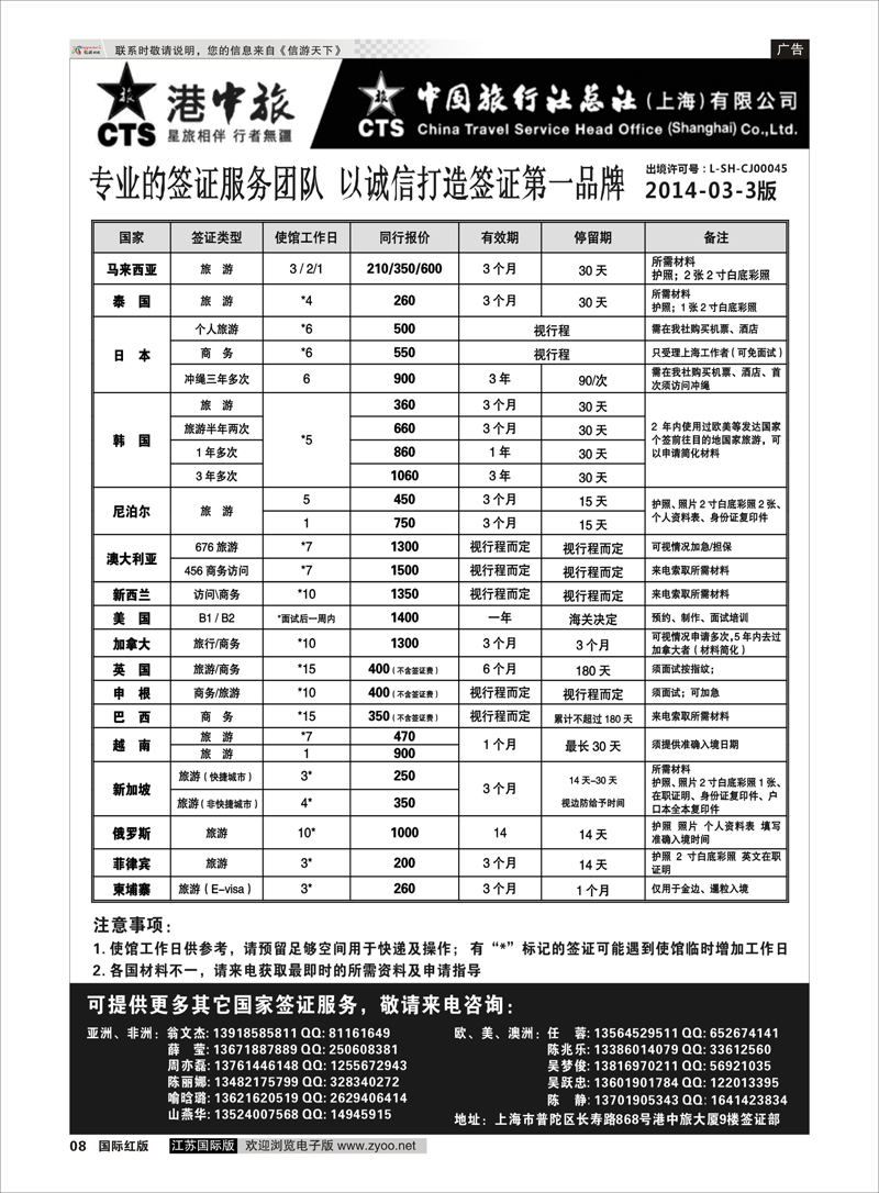 8 港中旅旗下中旅总社签证服务 签证专线