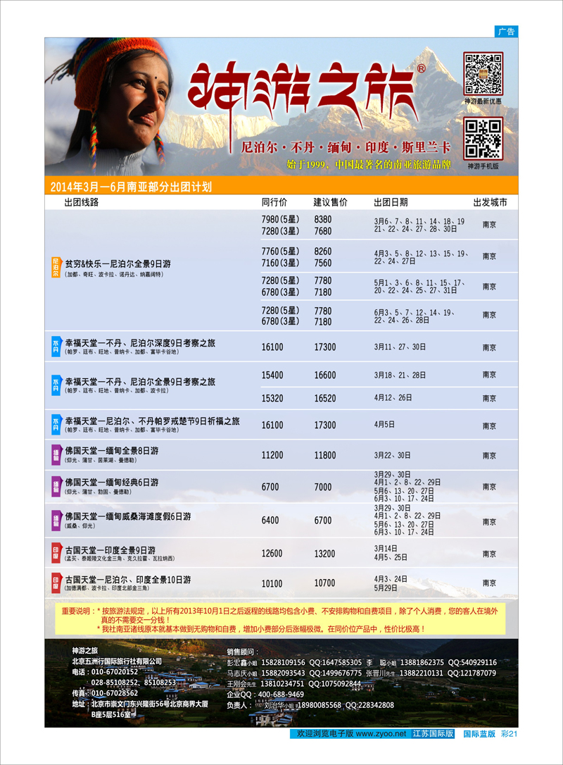 21 神游之旅-尼泊尔.不丹.缅甸.印度.斯里兰卡 东南亚专线