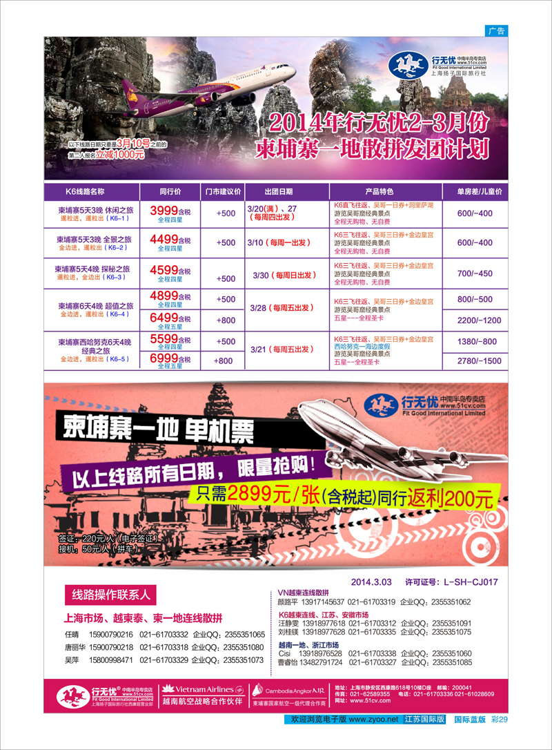29 2.14年行无忧3月柬埔寨一地散拼发团计划 东南亚专线