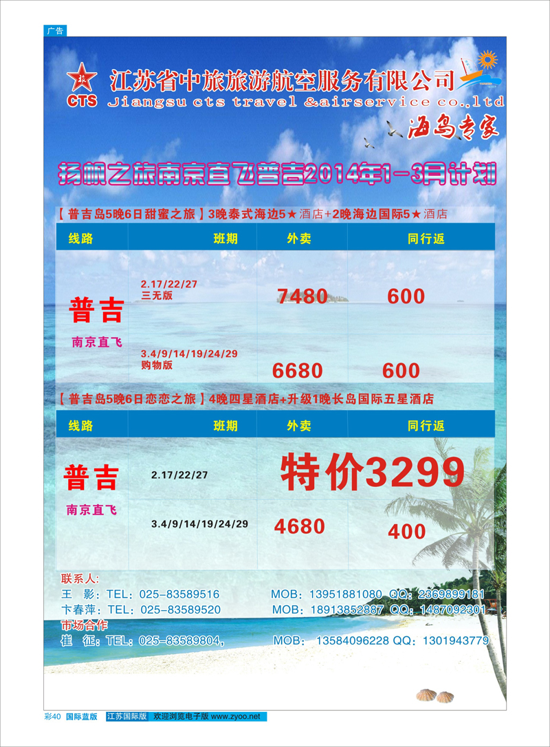 40 扬帆之旅（海岛专家）江苏省中旅旅游航空服务有限公司 海岛专线
