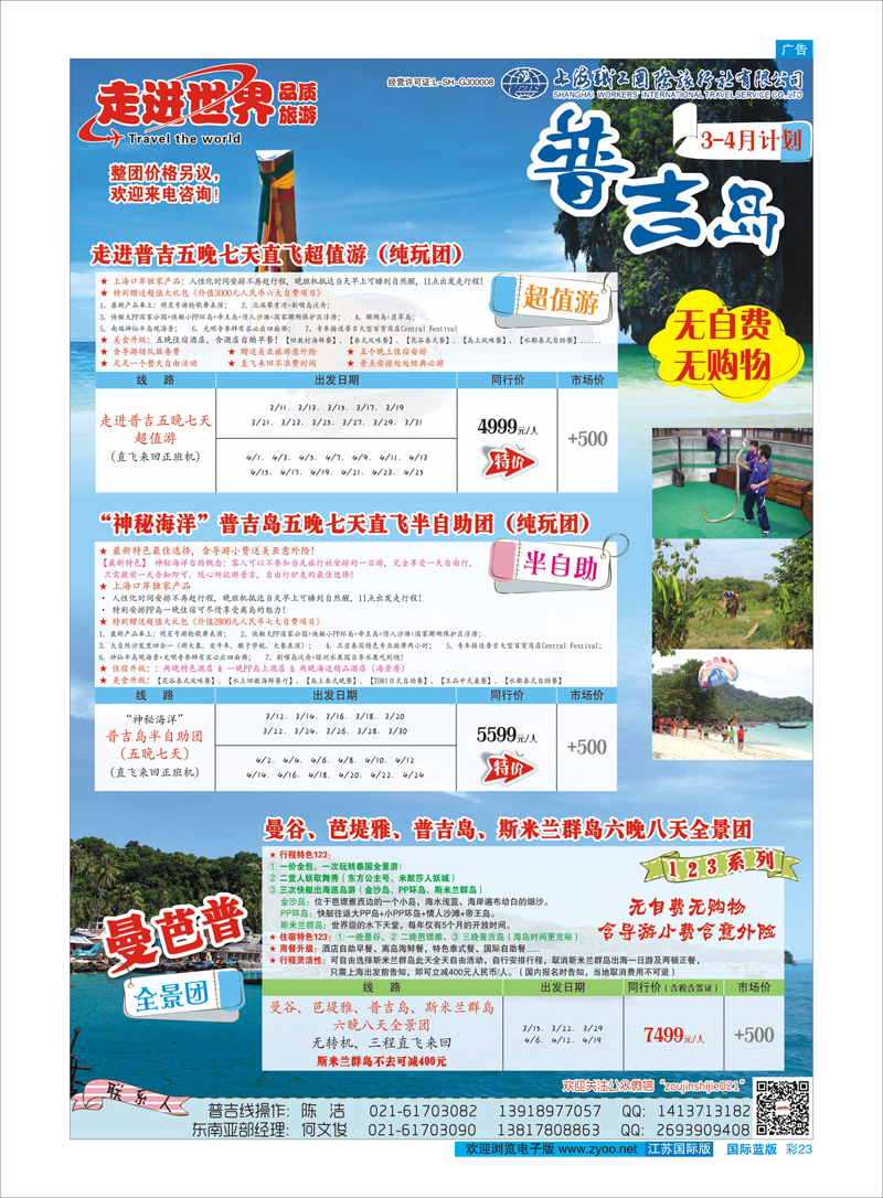 23 上海职工国旅—走进东南亚 东南亚专线