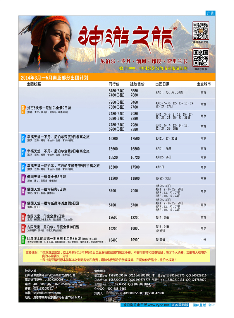 25 神游之旅-尼泊尔.不丹.缅甸.印度.斯里兰卡 东南亚专线