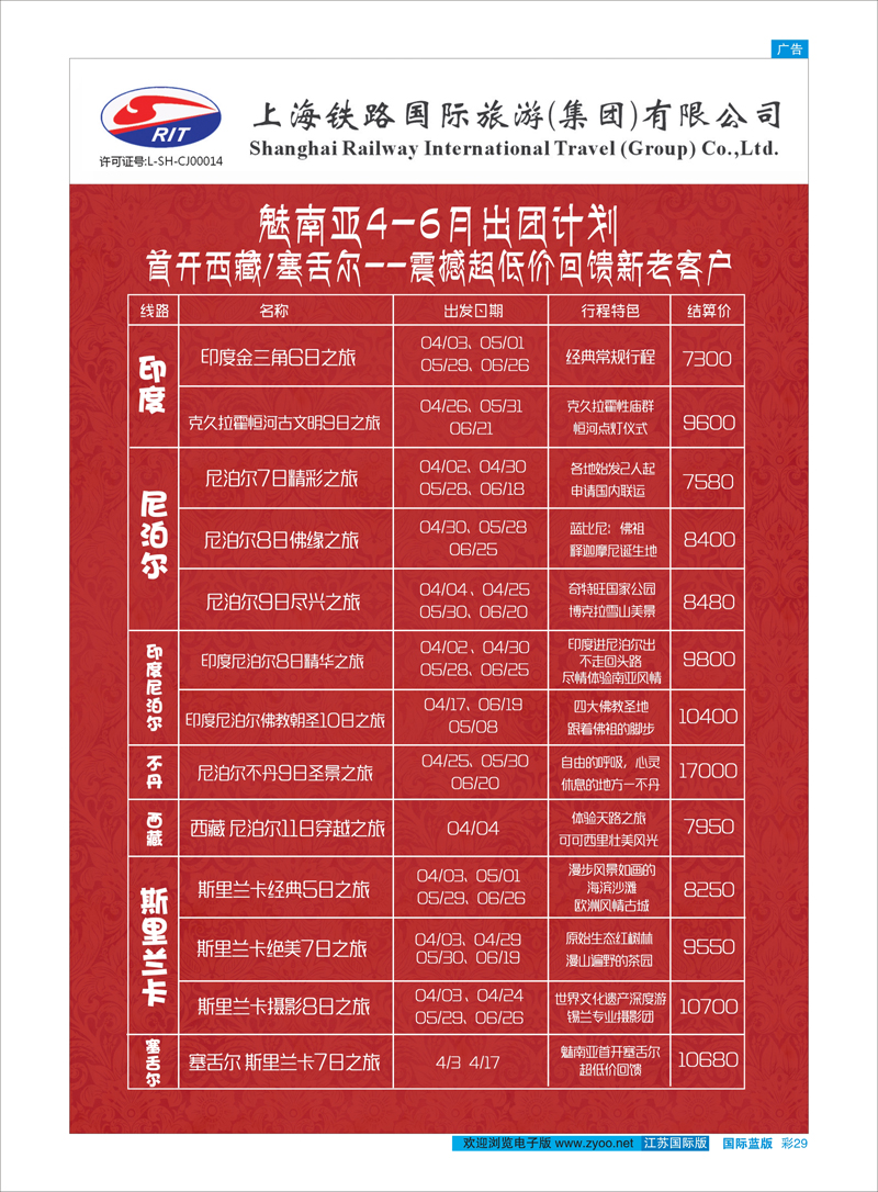 29 上海铁路国际旅游集团有限公司--魅南亚 东南亚专线