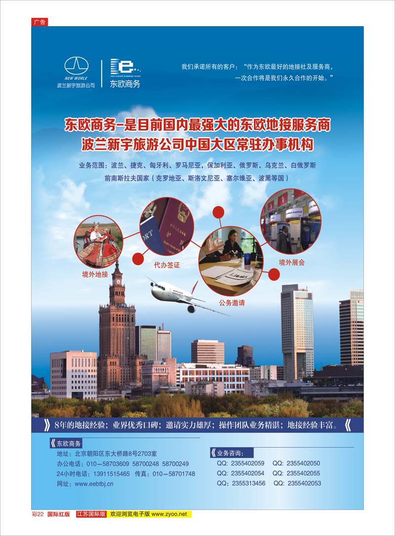 22 《东欧商务》-东欧巴尔干国家旅游地接服务 美欧专线