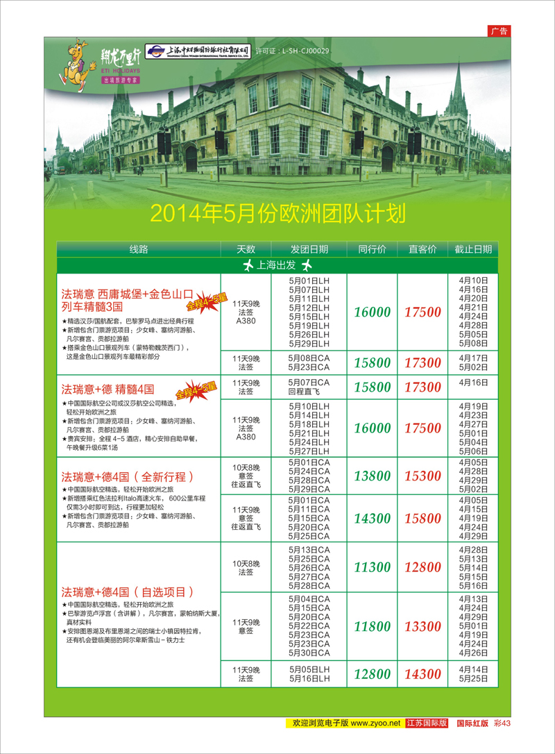 红彩43 翔龙万里行 美欧专线