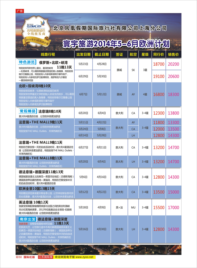 红彩50 北京凤凰假期国际旅行社有限公司上海分公司●欧洲计划 美欧专线