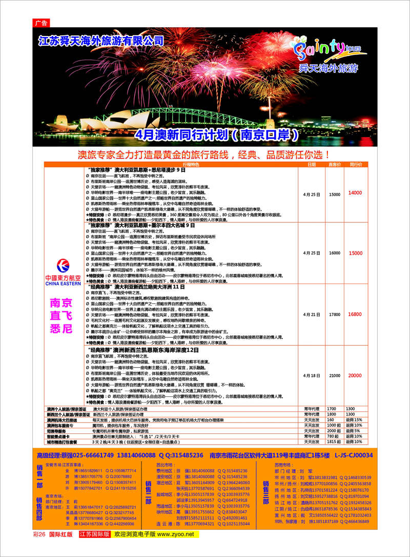 26 江苏舜天海外旅游●澳洲 澳新专线