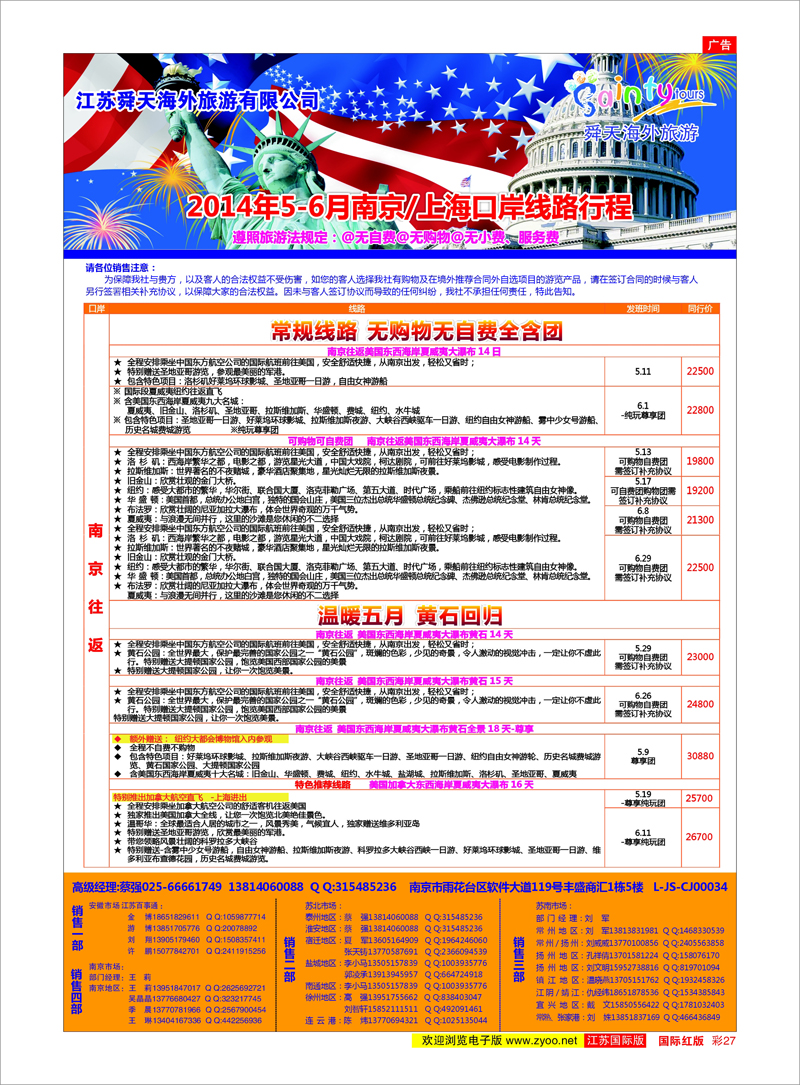 27 江苏舜天海外旅游●美洲 美欧专线
