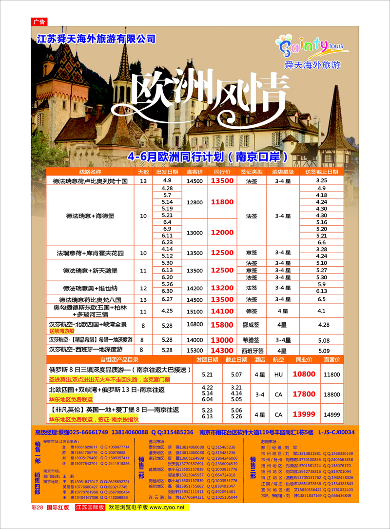 28 江苏舜天海外旅游●欧洲 美欧专线
