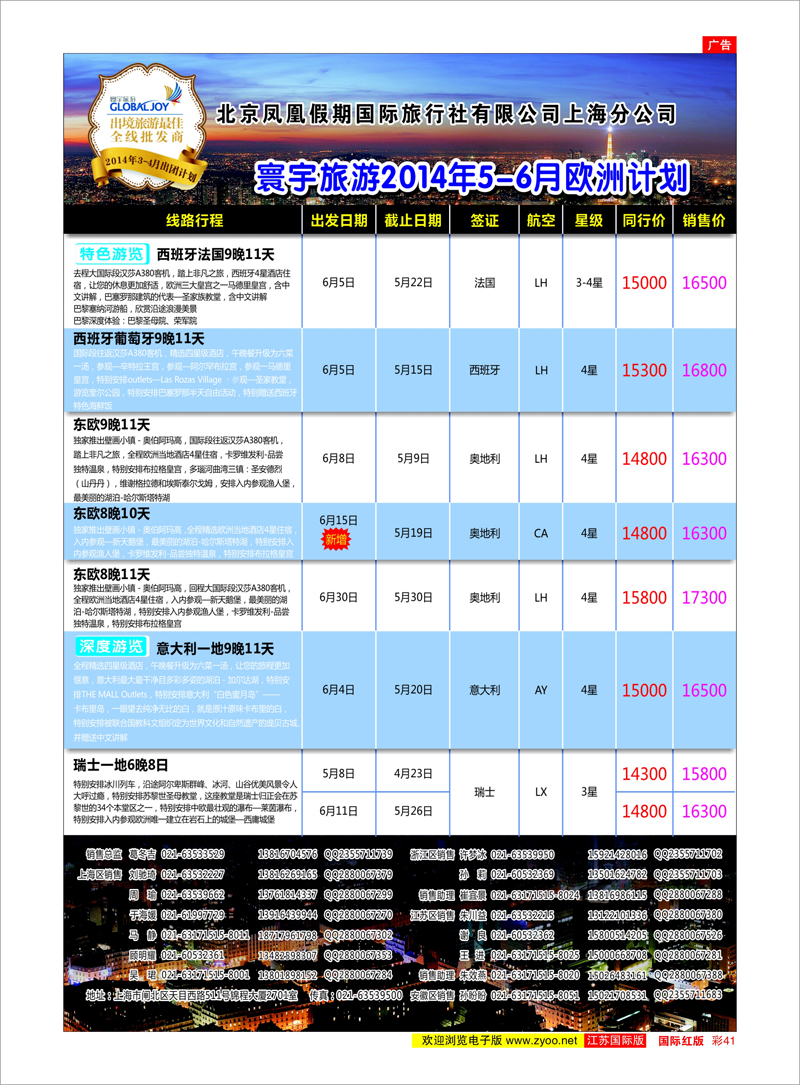 41 北京凤凰假期国际旅行社有限公司上海分公司●欧洲计划 美欧专线