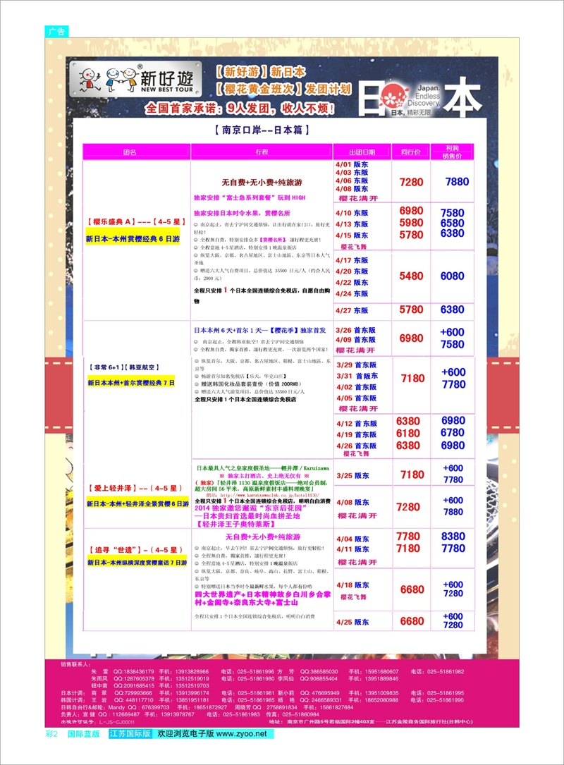 02 【新好游】--新日本4月发团计划01 日朝韩专线
