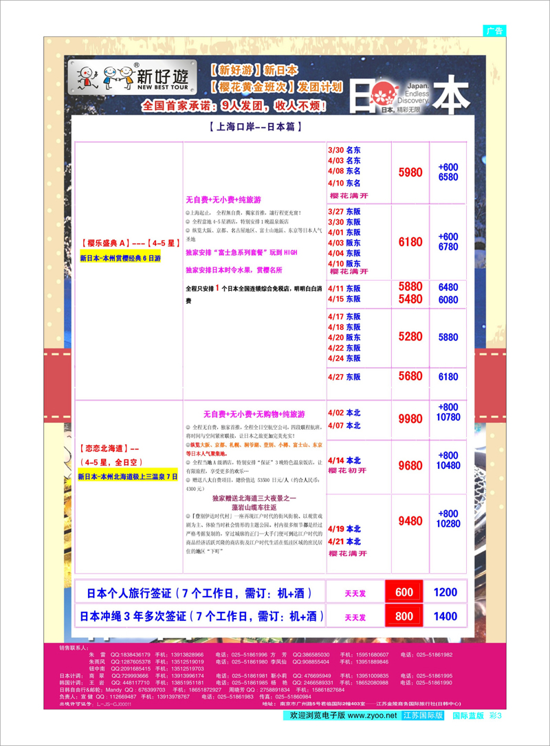 03 【新好游】--新日本4月发团计划02 日朝韩专线