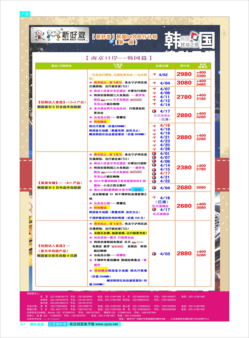 04 【新好游】--韩国4月发团计划01 日朝韩专线