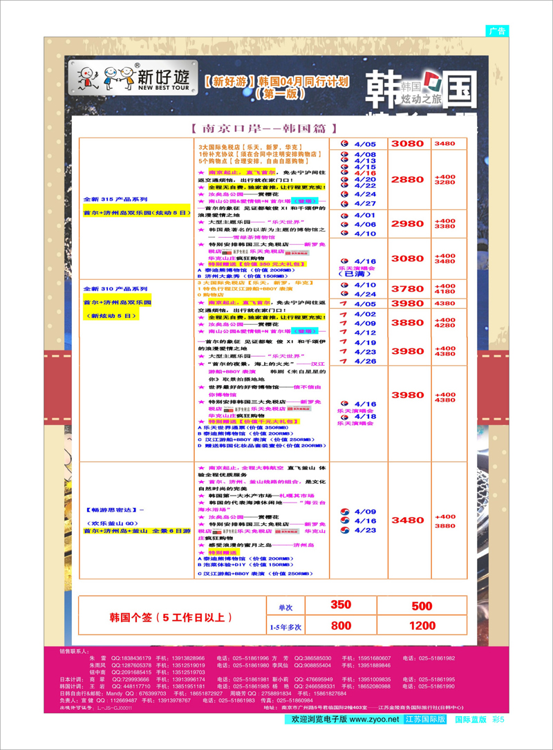 05 【新好游】--韩国4月发团计划02 日朝韩专线