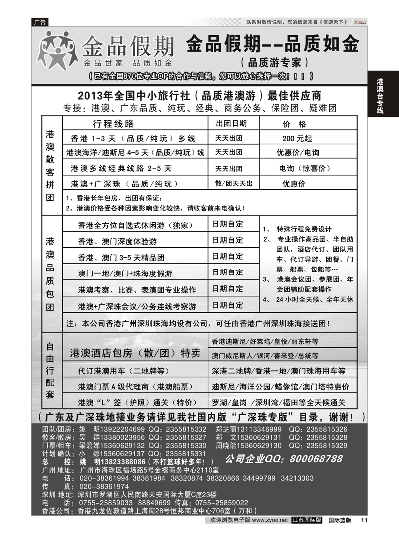 11 港澳广深珠品质地接首选品牌——金品假期（姚明） 港澳台专线