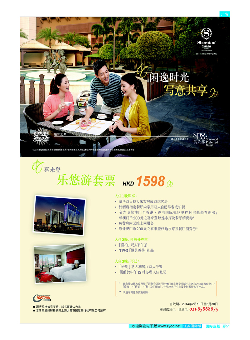 51 澳门喜来登乐悠游套票-上海大都市国旅 港澳台专线