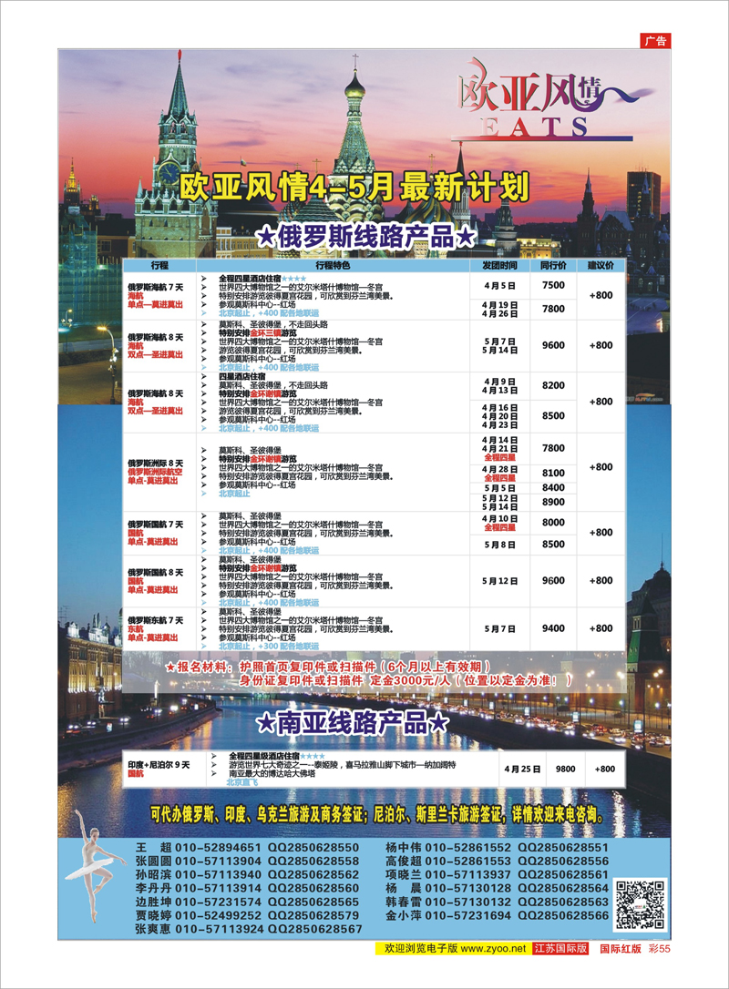 55 欧亚风情 俄罗斯专线