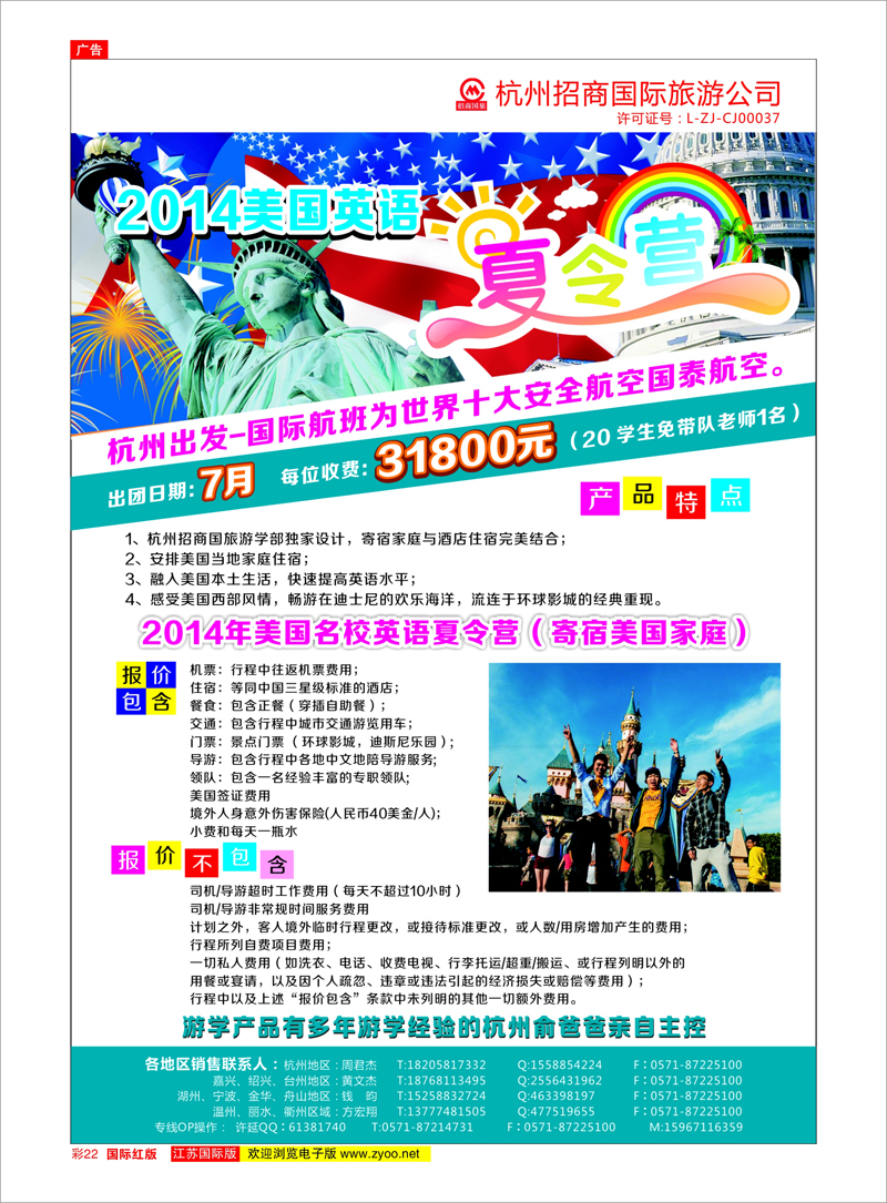 22 杭州招商国际旅游公司-美国 夏令营专线