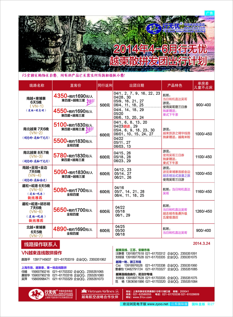 27 2.14年4-6月行无忧越柬连线发团计划 东南亚专线