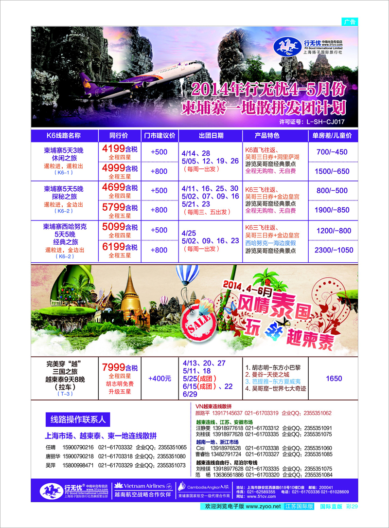 29 4.14年4-6月柬埔寨一地泰国发团计划 东南亚专线