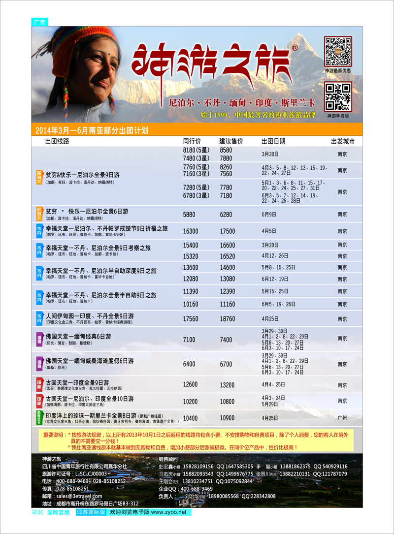 30 神游之旅-尼泊尔.不丹.缅甸.印度.斯里兰卡 东南亚专线